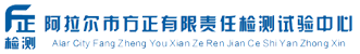 阿拉尔市方正有限责任检测试验中心
